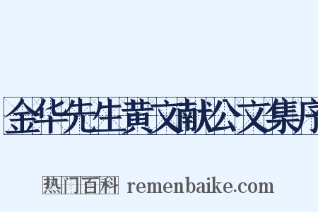 金华先生黄文献公文集序是什么意思的图片